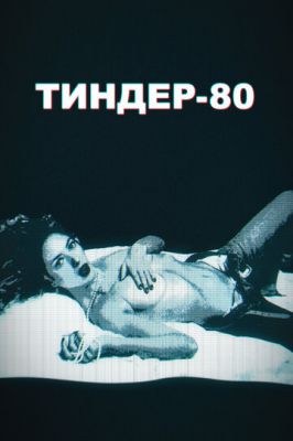 Тиндер-80 2020