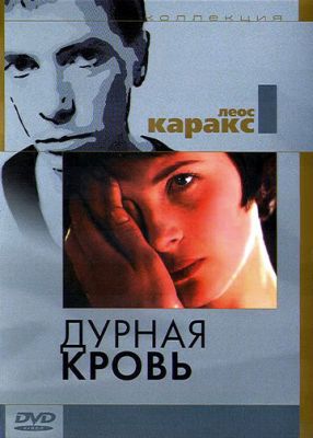 Дурная кровь 1986