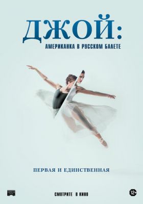Джой: Американка в русском балете 2021