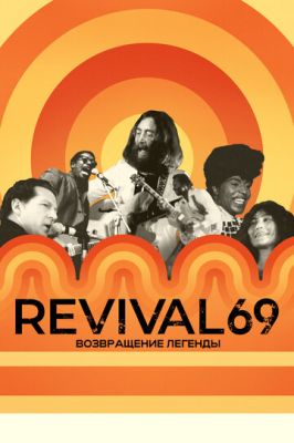 Revival 69: Возвращение легенды 2022
