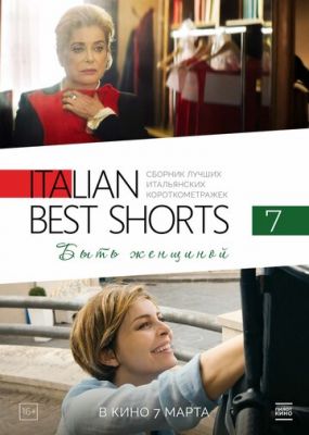 Italian Best Shorts 7: Быть женщиной 2022